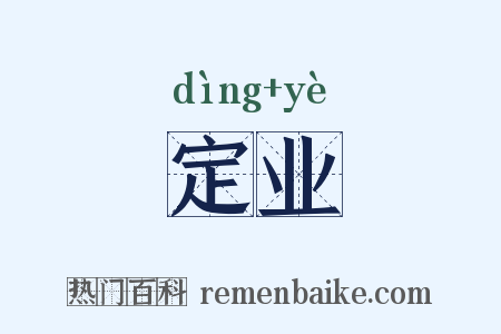 定业是什么意思的图片